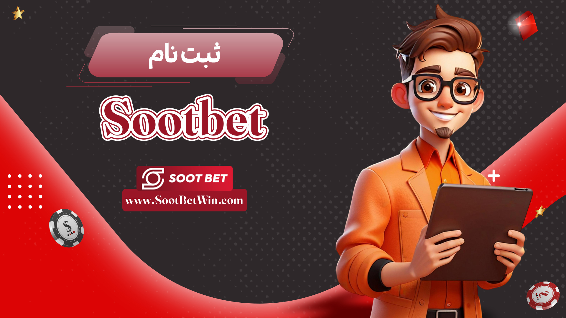 ثبت-نام-Sootbet