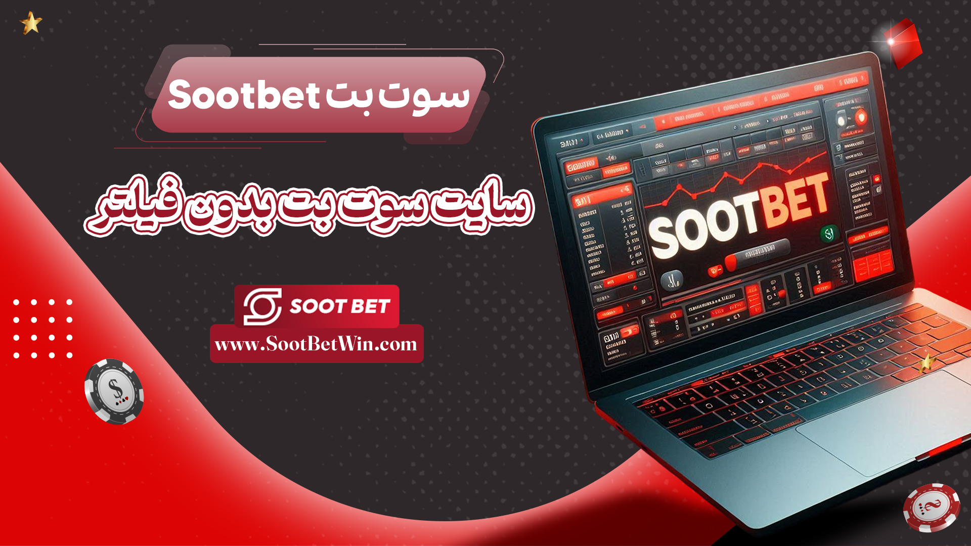 سوت-بت-Sootbet-+-سایت-سوت-بت-بدون-فیلتر