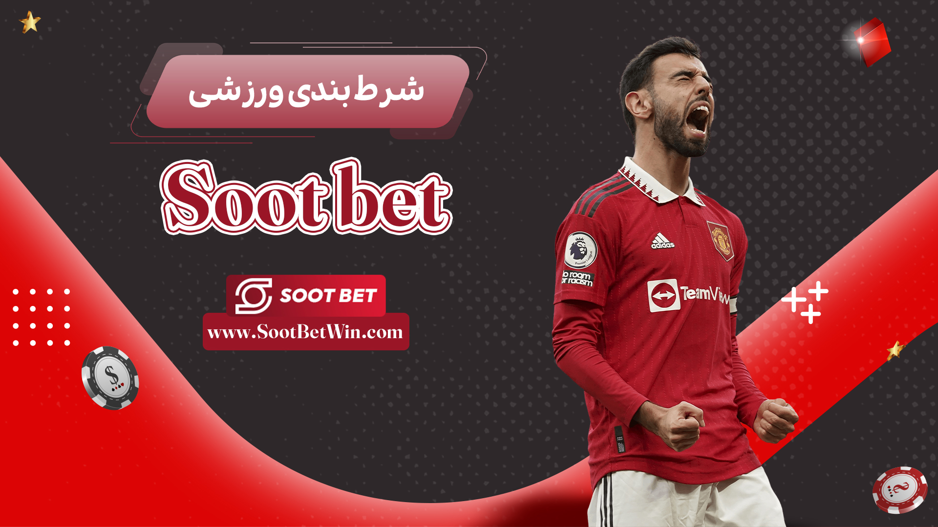 شرط-بندی-ورزشی-Soot-bet