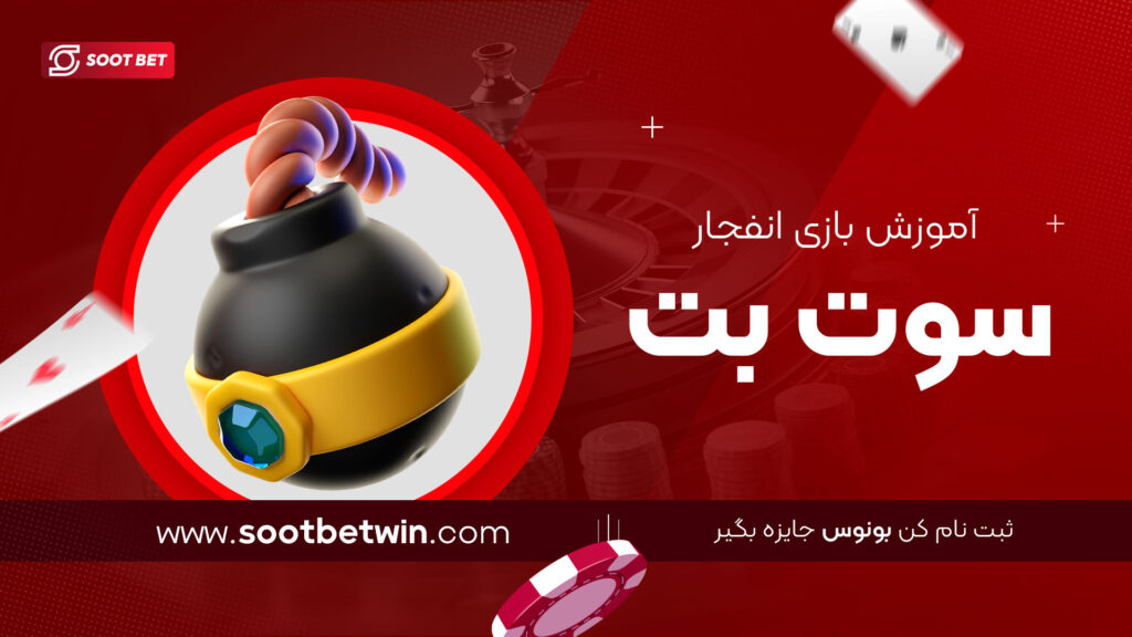 آموزش-بازی-انفجار-سوت-بت