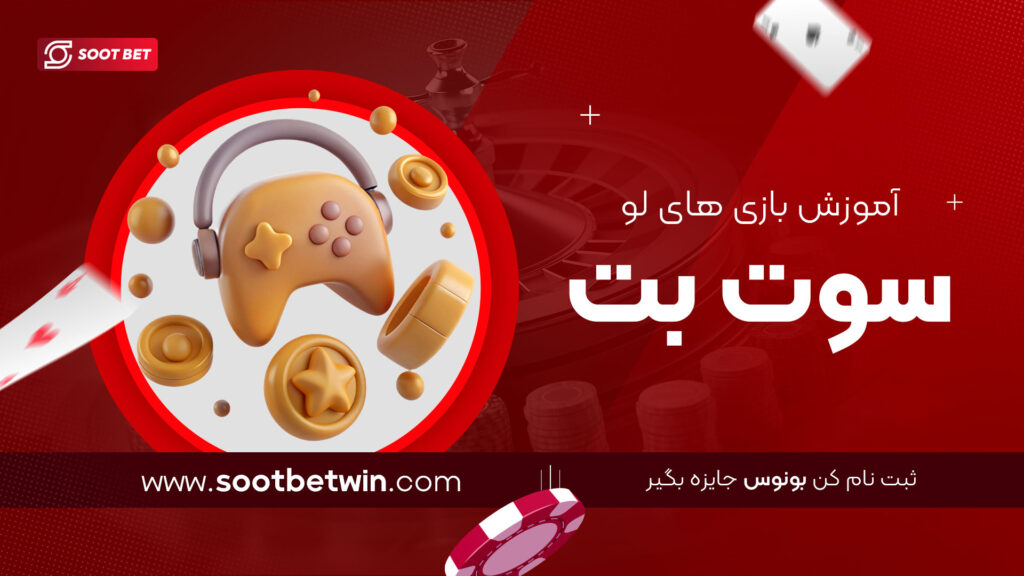 آموزش-بازی-های-لو-سوت-بت