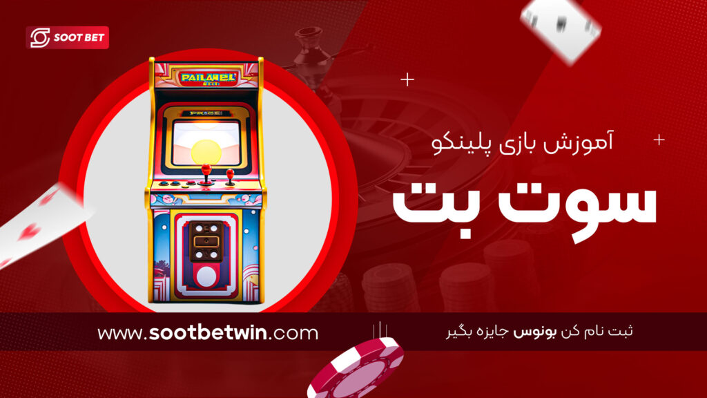 آموزش-بازی-پلینکو-سوت-بت