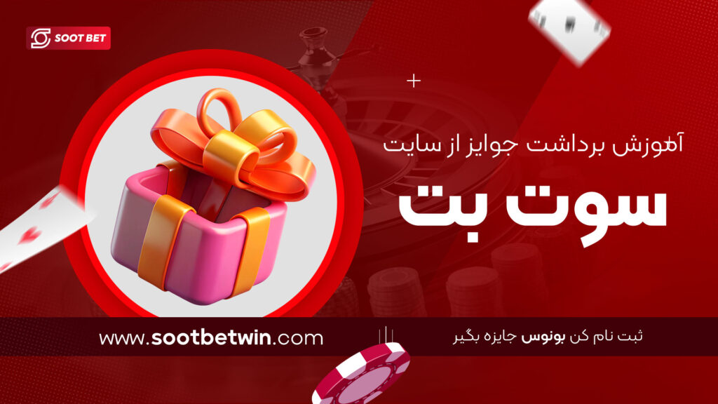 آموزش-برداشت-جوایز-از-سایت-سوت-بت