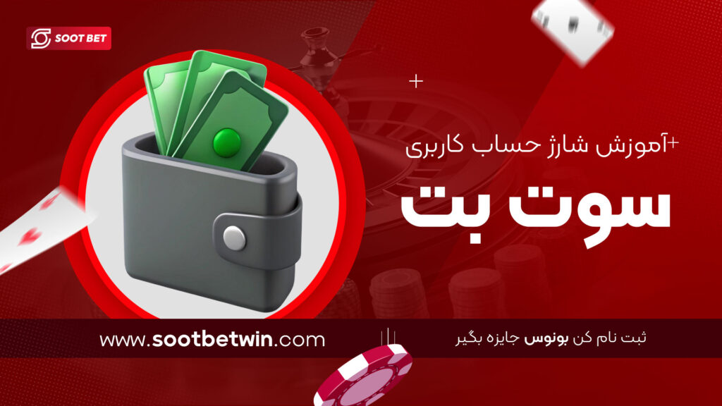 آموزش-شارژ-حساب-کاربری-سوت-بت