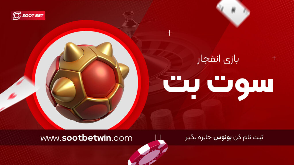 بازی انفجار سوت بت