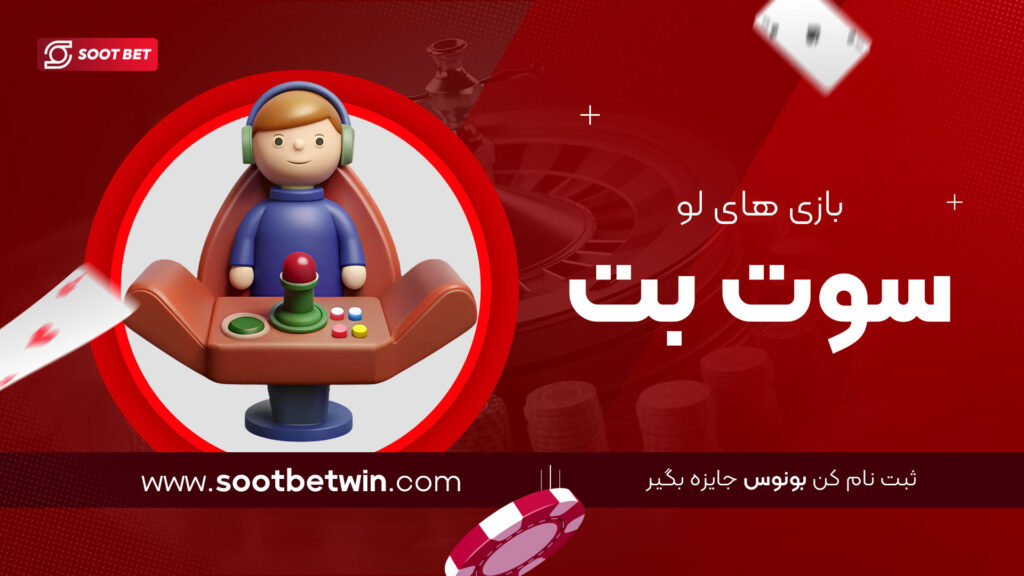 بازی های لو سوت بت
