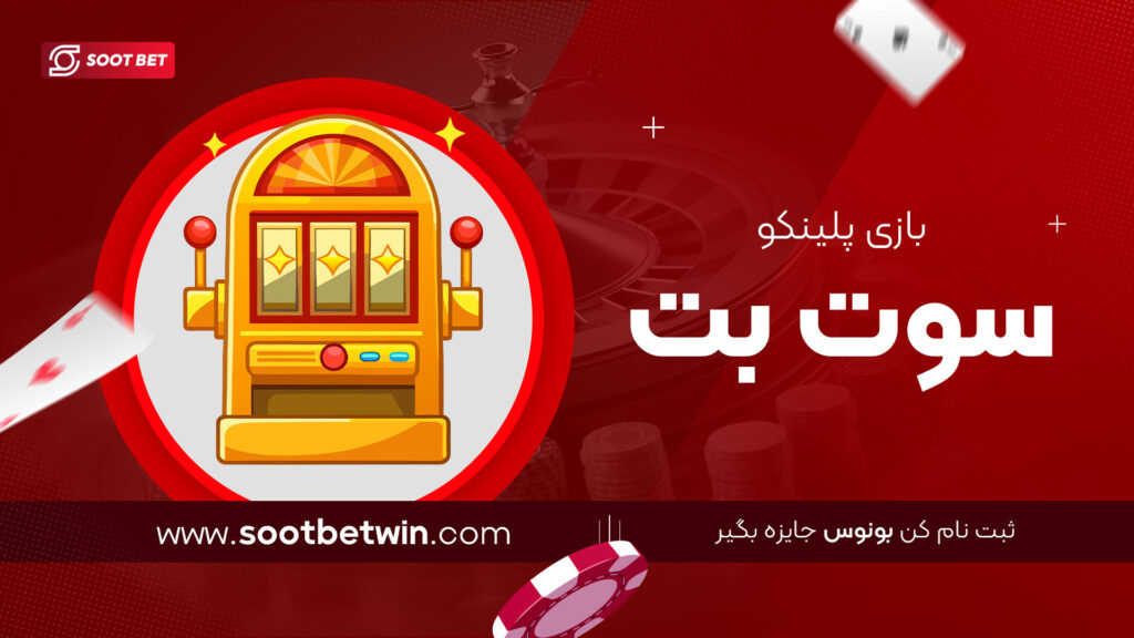 بازی پلینکو سوت بت