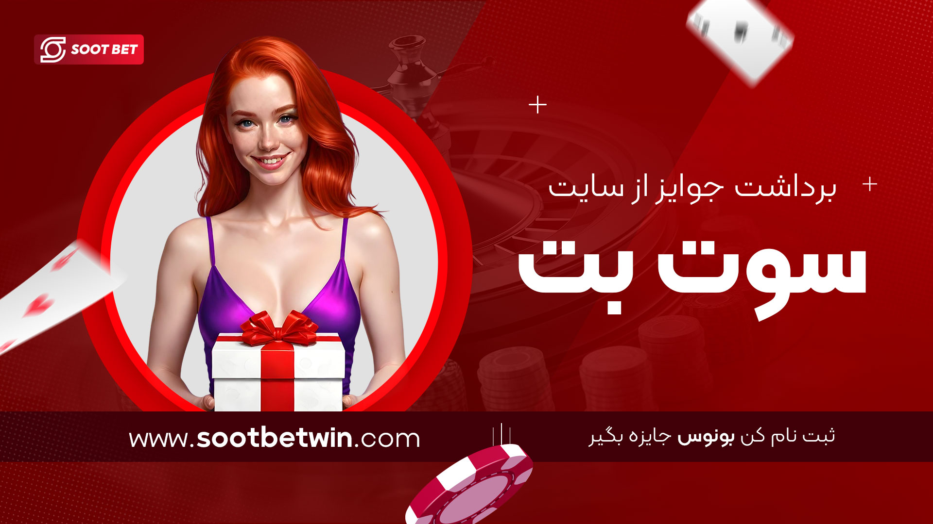 برداشت-جوایز-از-سایت-سوت-بت