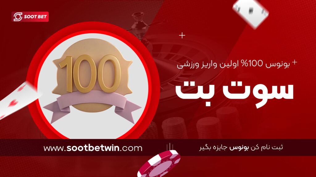 بونوس 100% اولین واریز ورزشی سوت بت