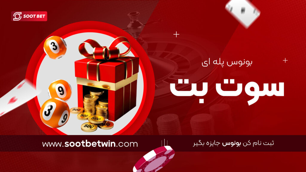 بونوس پله ای سوت بت