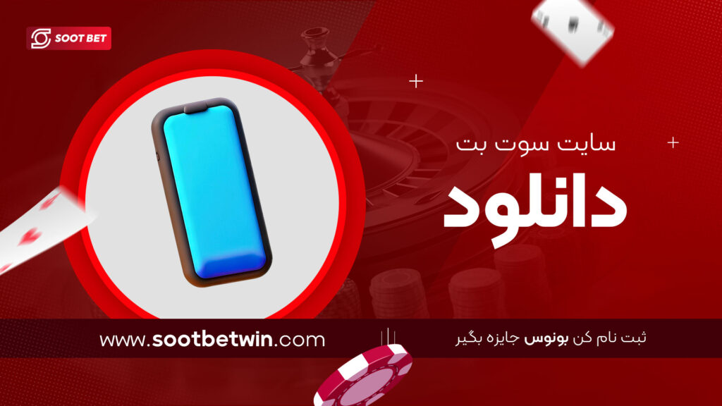 سایت-سوت-بت-دانلود