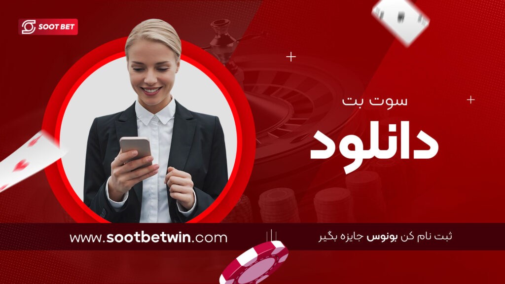سوت بت دانلود