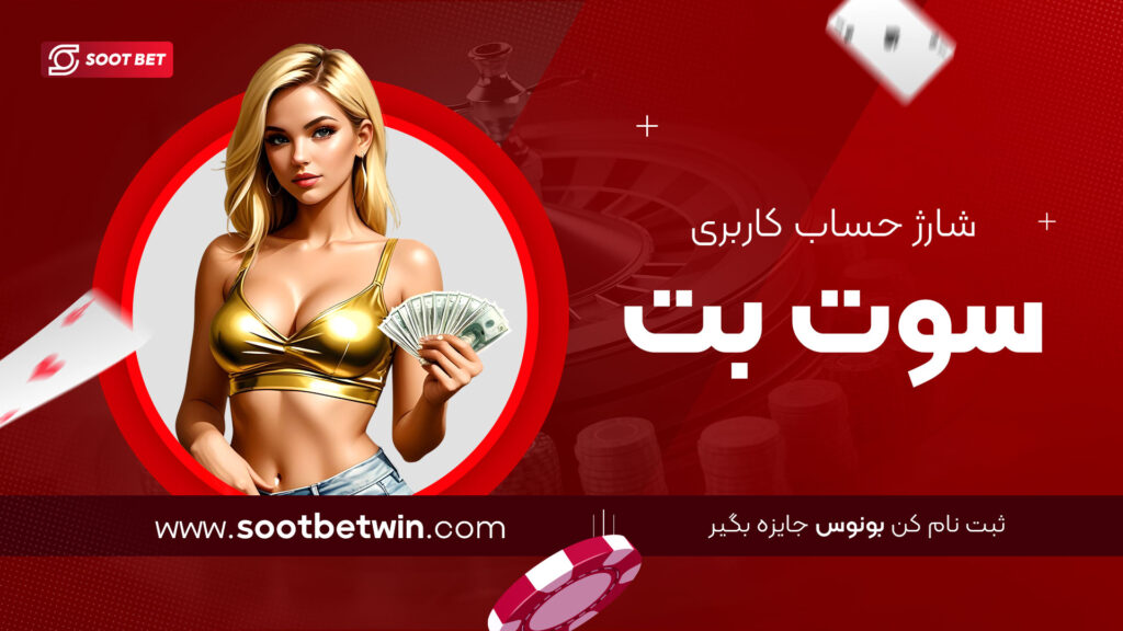 شارژ حساب کاربری سوت بت