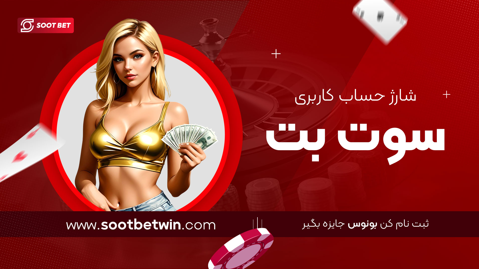 شارژ-حساب-کاربری-سوت-بت