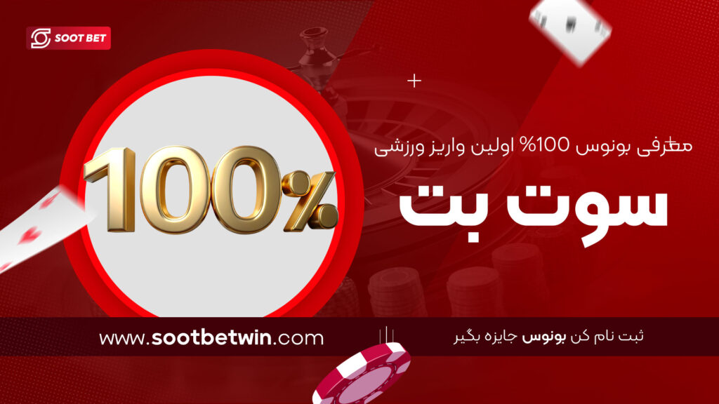 معرفی-بونوس-100%-اولین-واریز-ورزشی-سوت-بت