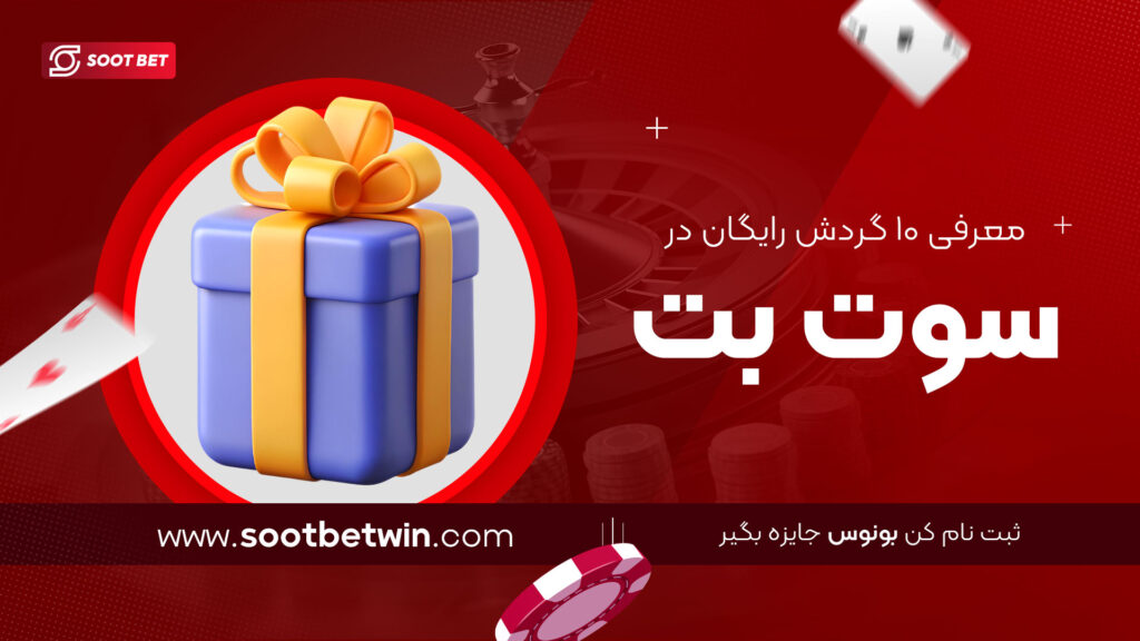 معرفی-۱۰-گردش-رایگان-در-سوت-بت