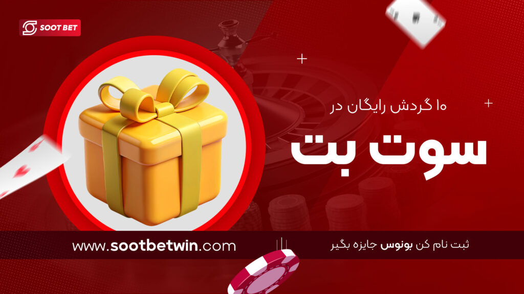 ۱۰ گردش رایگان در سوت بت
